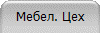 Мебел. Цех