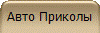 Авто Приколы